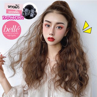 สินค้า BELLE 🍓 แฮร์พีช หางม้า แบบหนีบ ลอนมาม่า เมอร์เมด สไตล์เกาหลี (พร้อมส่ง) ยาว 60 cm