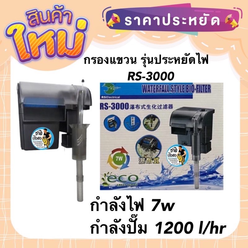 กรองแขวน-กรองตู้ปลา-รุ่นประหยัดไฟ-rs-electrical-รุ่น-rs-3000-กำลังไฟ-7-w-กำลังปั๊ม-1200-l-hr