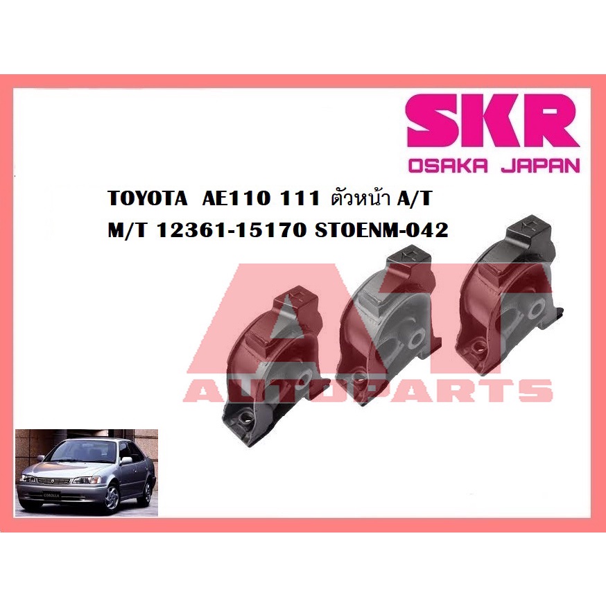 ยางเเท่นเครื่อง-เเท่นเกียร์-toyota-ae110-111-m-t-ยี่ห้อskr-ราคาต่อชิ้น