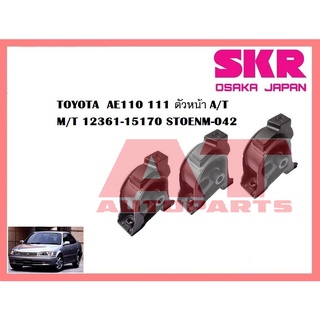 ยางเเท่นเครื่อง เเท่นเกียร์ TOYOTA  AE110 111 ตัวซ้าย A/T ยี่ห้อSKR ราคาต่อชิ้น