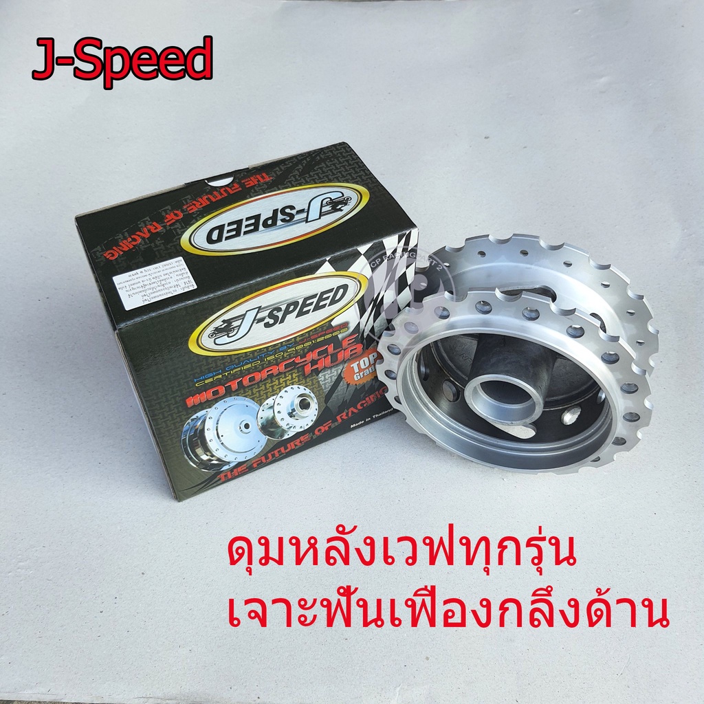 ดุมหลัง J-Speed เจาะฟันเฟืองกลึงด้าน สำหรับเวฟทุกรุ่น | Shopee Thailand