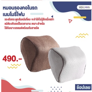 Abloom หมอนรองคอในรถ เมมโมรี่โฟม Memory Foam Car Neck Pillow