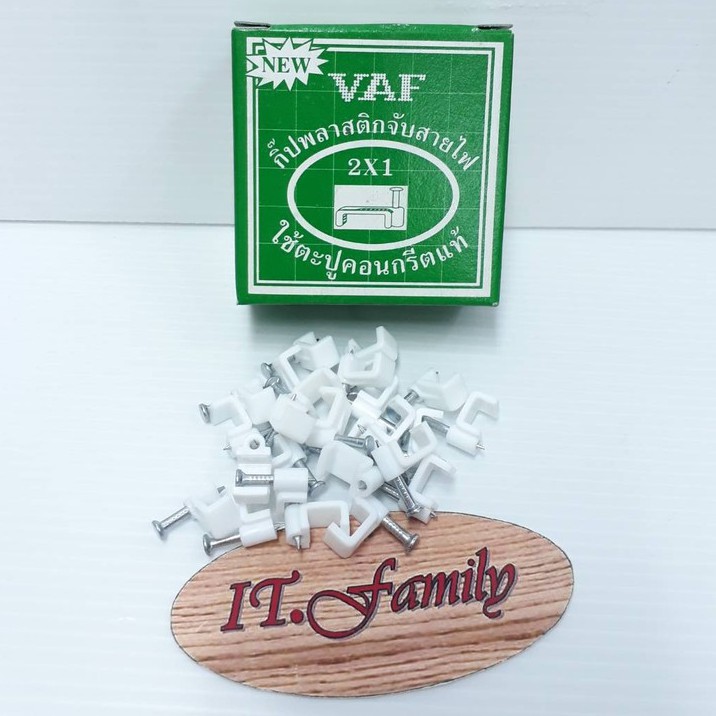 กิ๊ปพลาสติกจับสายไฟ-vaf-2x1-ใช้ตะปูคอนกรีตของแท้-กล่องสีเขียว-ออกใบกำกับภาษี