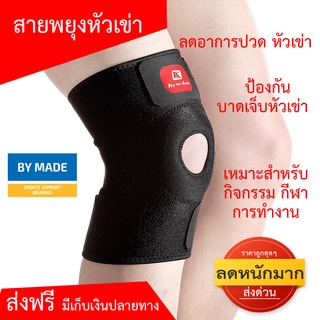 ภาพหน้าปกสินค้าสายพยุงหัวเข่า Knee Support  ใช้ซับพอร์ตเข่า K1 รัดเข่า  เพื่อป้องกันบาดเจ็บ เซฟตี้เข่า สำหรับกิจกรรมต่าง ๆ เล่นกีฬา ที่เกี่ยวข้อง