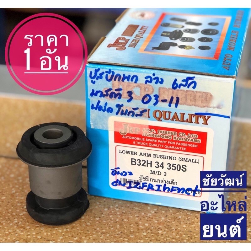 บู๊ชปีกนกล่าง-สำหรับรถ-mazda-3-ปี-03-11