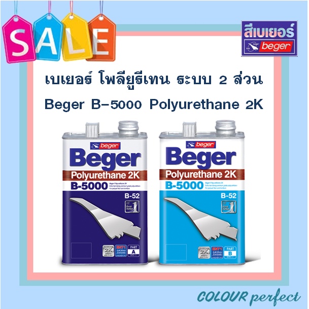 พร้อมส่ง-beger-เบเยอร์-โพลียูรีเทน-ระบบ-2-ส่วน-b-5000-ชุด-7-ลิตร