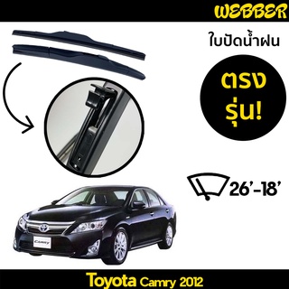 ใบปัดน้ำฝน ที่ปัดน้ำฝน ใบปัด ทรง AERO Toyota Camry 2012 ตรงรุ่น