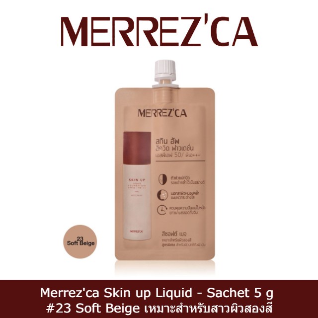 พร้อมส่ง-merrezca-skin-up-liquid-sachet-รองพื้นเนื้อสัมผัสนุ่มลื่น