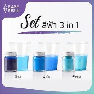 ชุดสีเรซิ่น 3 ชนิด (สีทึบ โปร่งแสง ประกาย) 3 ขวด  (ส่งฟรี)ใช้ได้กับเรซิ่นทุกชนิดใช้ง่าย ไม่จับตัวเป็นก้อน สีผสมเรซิ่น Easy Resin
