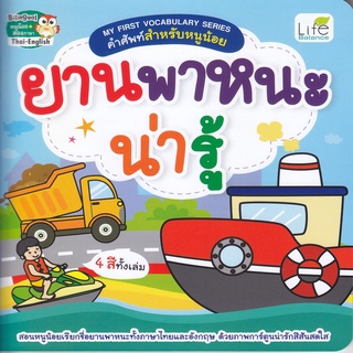 หนังสือ My First Vocabulary Series คำศัพท์สำหรับหนูน้อย ยานพาหนะน่ารู้