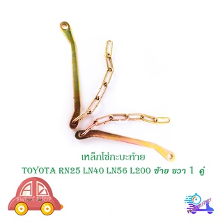 โซ่กะบะท้าย TOYOTA RN25 LN40 56 L200 (ซ้าย-ขวา) (2เส้น) เหล็กโซ่บานพับกะบะท้าย