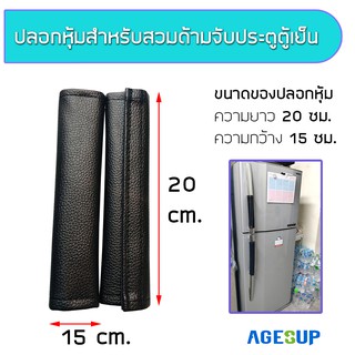 ปลอกหุ้มมือจับประตู มือจับประตูตู้เย็น หนัง PVC แก้ไขปัญหาไฟฟ้าสถิตย์ (ขายเป็นข้าง)