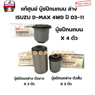 ISUZU แท้เบิกศูนย์ ชุดบู๊ชปีกนกบน-ล่าง ISUZU D-MAX 4WD ปี 03-11 (1ชุด 8 ตัวสำหรับ 1 คัน)