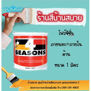 TOA โฟร์ซีซั่นภายนอกด้าน #8234 สีทาภายนอก+ภายใน(ขนาด1ลิตร)