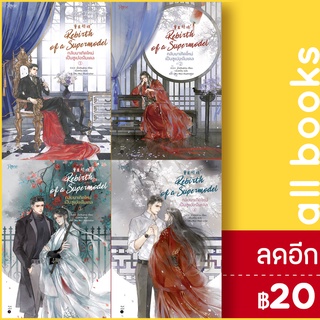 กลับมาเกิดใหม่เป็นซูเปอร์โมเดล 1-4 (4เล่มจบ) | Rose มั่วเฉินฮวน (Mo Chen Huan)