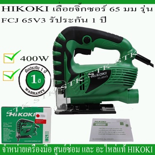 ้HIKOKI เลื่อยฉลุไฟฟ้า 65 มม. รุ่น FCJ65V3 400วัตต์ รับประกัน 1 ปี ของแท้ ผลิตจากโรงงาน HIKOKI