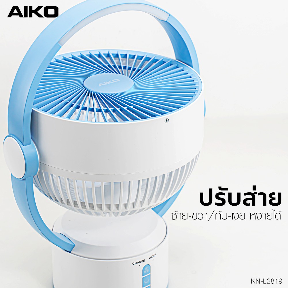 aiko-รุ่น-kn-l2819-พัดลมชาร์จไฟพร้อมโคมไฟ-ใบพัด-7-นิ้ว-พัดลม-ชาร์จไฟ-พร้อม-โคมไฟ