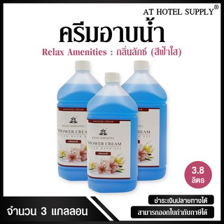 ครีมอาบน้ำบรรจุแกลลอน สบู่เหลว กลิ่นลักซ์ เนื้อครีมสีฟ้า  ยี่ห้อ RELAX ขนาด 3.8 ลิตร, 3แกลลอน สำหรับใช้ในห้องน้ำในโรงแรม