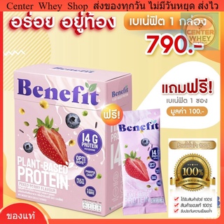 ✅แถมฟรี 1ซอง✅ เบเน่ฟิต โปรตีนพืช 1 กล่อง โปรตีนควบคุมน้ำหนัก น้ำตาล 0% Benefit Protein💙 Plant Based Protein โปรตีนพืช