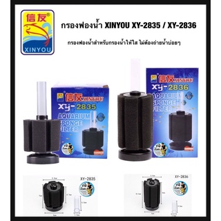 กรองฟองน้ำ XINYOU XY-2835 / XY-2836 (กรองฟองน้ำสำหรับกรองน้ำให้ใส ไม่ต้องถ่ายน้ำบ่อยๆ)