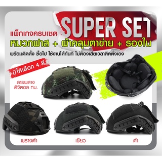 ภาพหน้าปกสินค้าSUPER Set..!!! ชุดหมวกฟาส พร้อมติดประกอบ ผ้าคุลมหมวกฟาส ที่เกี่ยวข้อง