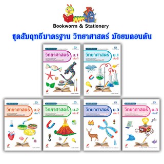 หนังสือเรียน สัมฤทธิ์มาตรฐาน (สมฐ.) วิทยาศาสตร์ ม.1 - ม.3 (อจท.)