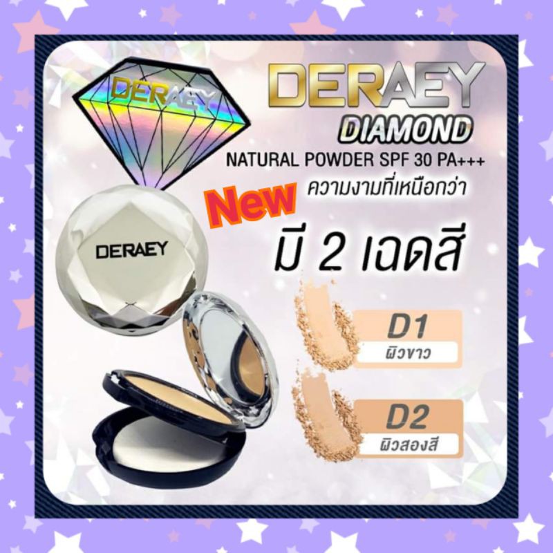 แถมโลชั่นเดอเอ้-แป้งเดอเอ้-ไดมอนด์-deraey-diamond-powder