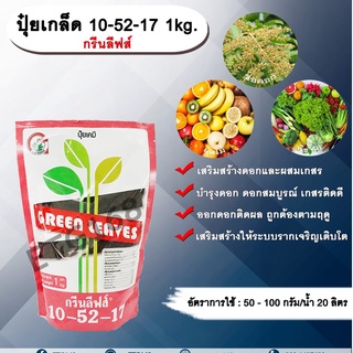 ปุ๋ยเกล็ด 10-52-17 1kg. กรีนลีฟส์ เสริมสร้างดอก ผสมเกสร บำรุงดอก ดอกสมบูรณ์ เกสรติดดี  พืชออกดอกติดผล ถูกต้องตามฤดูกาล