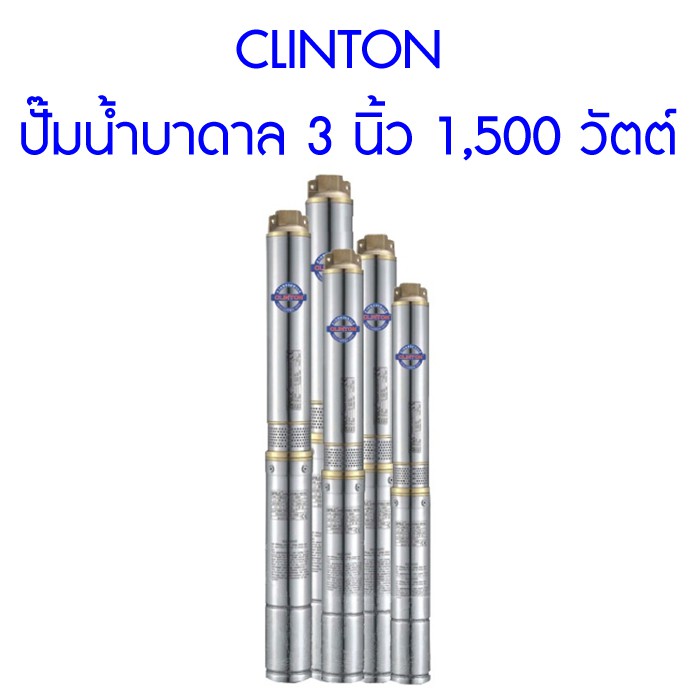 ส่งฟรี-clinton-ปั๊มน้ำบาดาล-3-นิ้ว-1-500-วัตต์-สำหรับบ่อ-4-นิ้วขึ้นไป-สูบน้ำขึ้นสูงสุด-139-เมตร