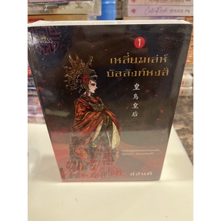 หนังสือมือหนึ่ง เหลี่ยมเล่ห์บัลลังก์หงส์ เล่ม 1-2-ชลันตี แถมปกใส