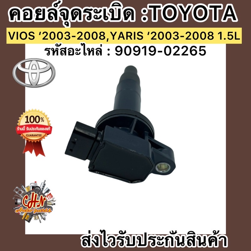 คอยล์จุดระเบิด-วีออส-2003-2014-toyota-vios-yaris-03-14-1-5l-90919-02265