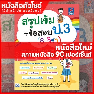 หนังสือป.3 สรุปเข้ม+ข้อสอบ ป.3 (8 วิชา) (9786164491755)