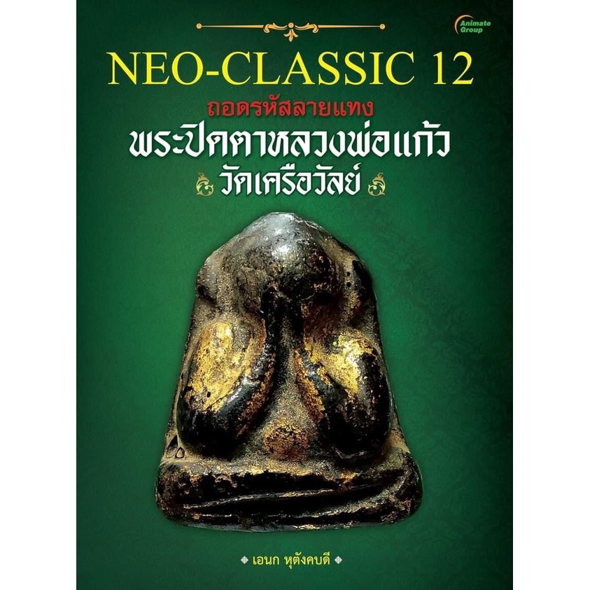 pocketbooks-neo-classic-11-พระปิดตาหลวงปู่เอี่ยม-วัดสะพานสูง-neo-classic-12-พระปิดตาหลวงพ่อแก้ว-วัดเครือวัลย์