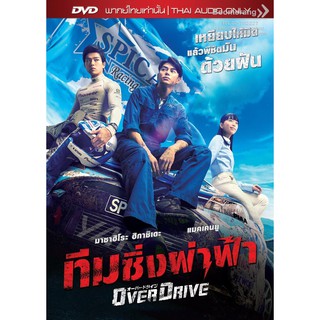 Over Drive/ทีมซิ่งผ่าฟ้า (DVD Vanilla)