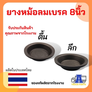 ยางหม้อลมเบรค 8 นิ้ว ธรรมดา (ตื้น ,ลึก) ยางซาลาเปาเบรครถบรรทุก อะไหล่รถบรรทุก หม้อลมเบรค