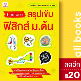 Lecture สรุปเข้มฟิสิกส์ ม.ต้น (พ.7) | GANBATTE พี่มุก&amp;พี่เมษ เพจ Lecture de book