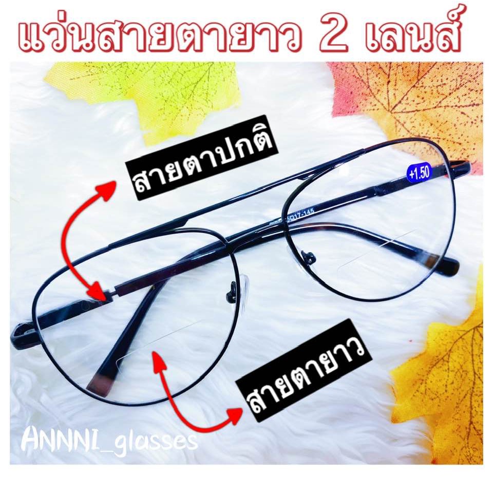 ภาพหน้าปกสินค้าแว่นสายตายาว 2 เลนส์ มีเลนส์ปกติและเลนส์สายตายาว ใช้มองและอ่านหนังสือ ทรงPilot กรอบดำล้วน ตั้งแต่ +50 ถึง +400