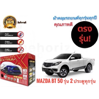 ผ้าคลุมรถยนต์ คุณภาพอย่างดี extra x มีทุกรุ่นทุกขนาด สำหรับ Mazda BT 50 รุ่น 2 ประตูทุกรุ่น**มาร้านนี่จบในที่เดียว**