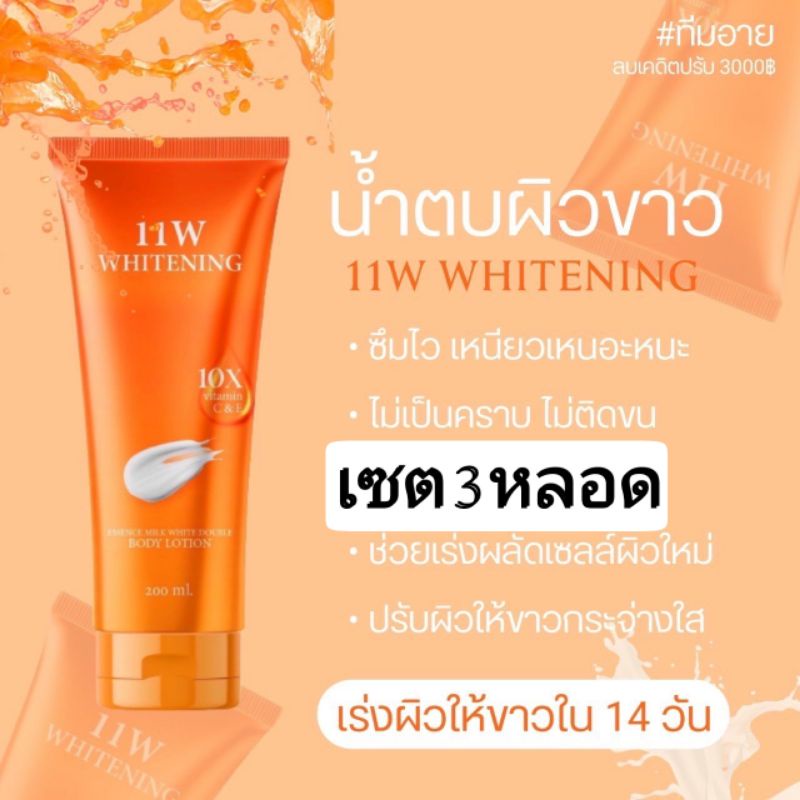 พร้อมส่งของแท้เซท3หลอด-11w-whiteningของแท้ต้องร้าน11w-thailand-เท่านั้น-น้ำตบผิวขาว