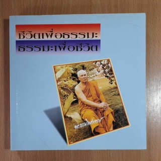 หนังสือ ชีวิตเพื่อธรรมะ ธรรมะเพื่อชีวิต(II)