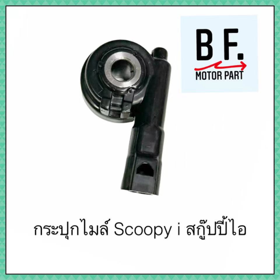 สายไมล์และกระปุกไมล์-scoopy-i-สกู๊ปปี้-ไอ-คุณภาพ-ราคาถูกที่สุด