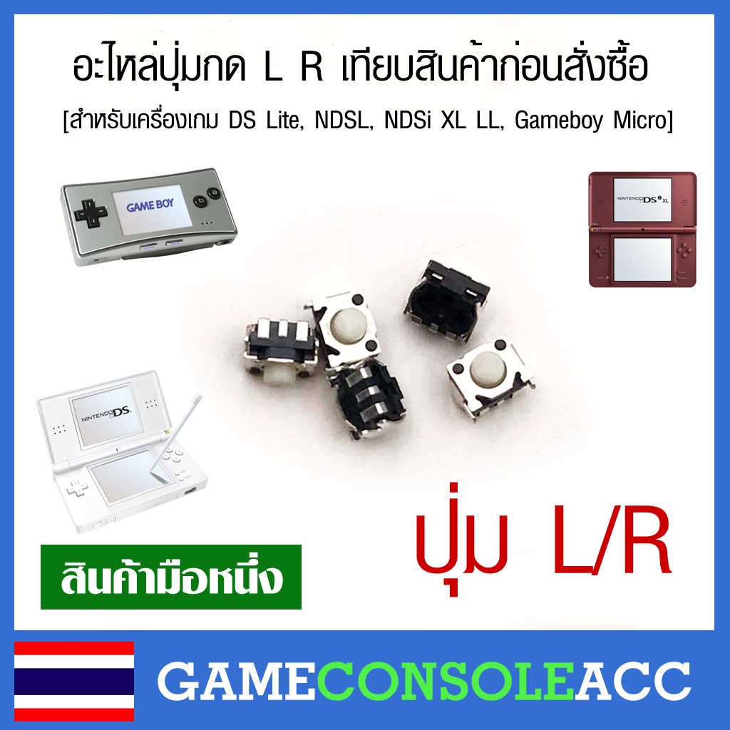 ภาพหน้าปกสินค้าอะไหล่ปุ่มกด L R ของเครื่องเกม DS Lite, NDSL, NDSi XL LL, Gameboy Micro เทียบสินค้า