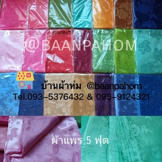 ผ้าแพร สีใหม่ ผ้าห่มแพร 5 ฟุต