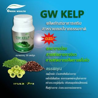 สาหร่ายเคลป์ Green สาหร่าย gw Kelp ช่วยลดน้ำหนัก greenwealth กรีนเวลล์