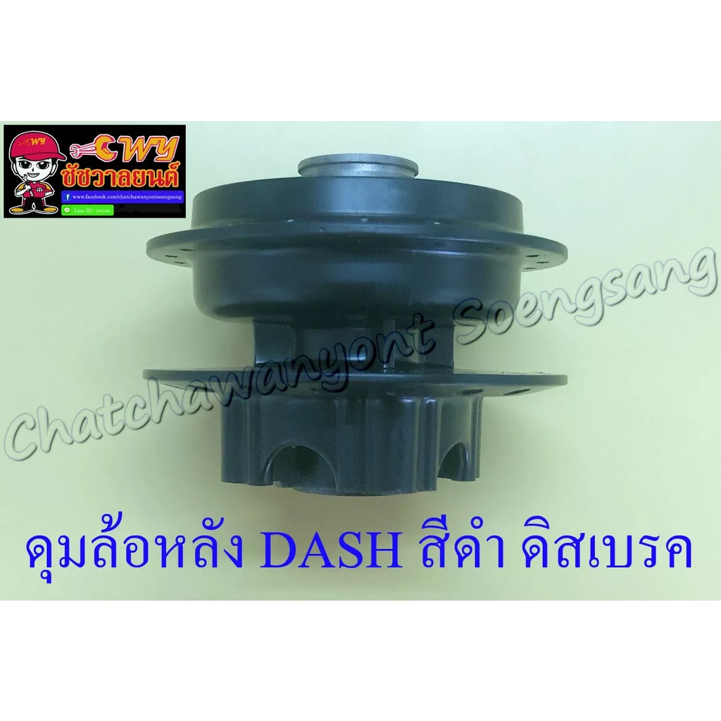 ดุมล้อหลัง-dash-rs-สีดำ-ดิสเบรค-4-รู