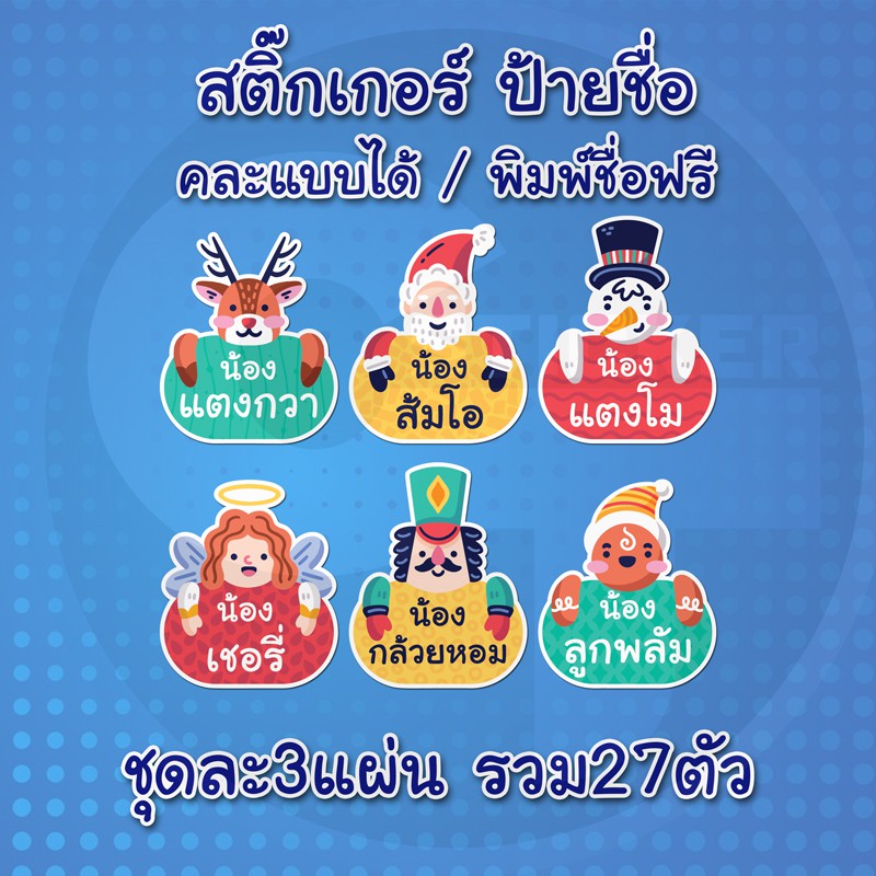 สติ๊กเกอร์-ป้ายชื่อลูก-คละแบบ-พิมพ์ชื่อฟรี-sticker-สติ๊กเกอร์