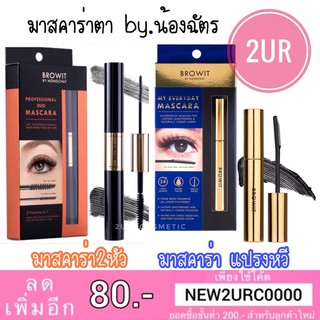 มาสคาร่า น้องฉัตร Mascara PROFESSIONAL DUO MASCARA BROWIT BY NONGCHAT