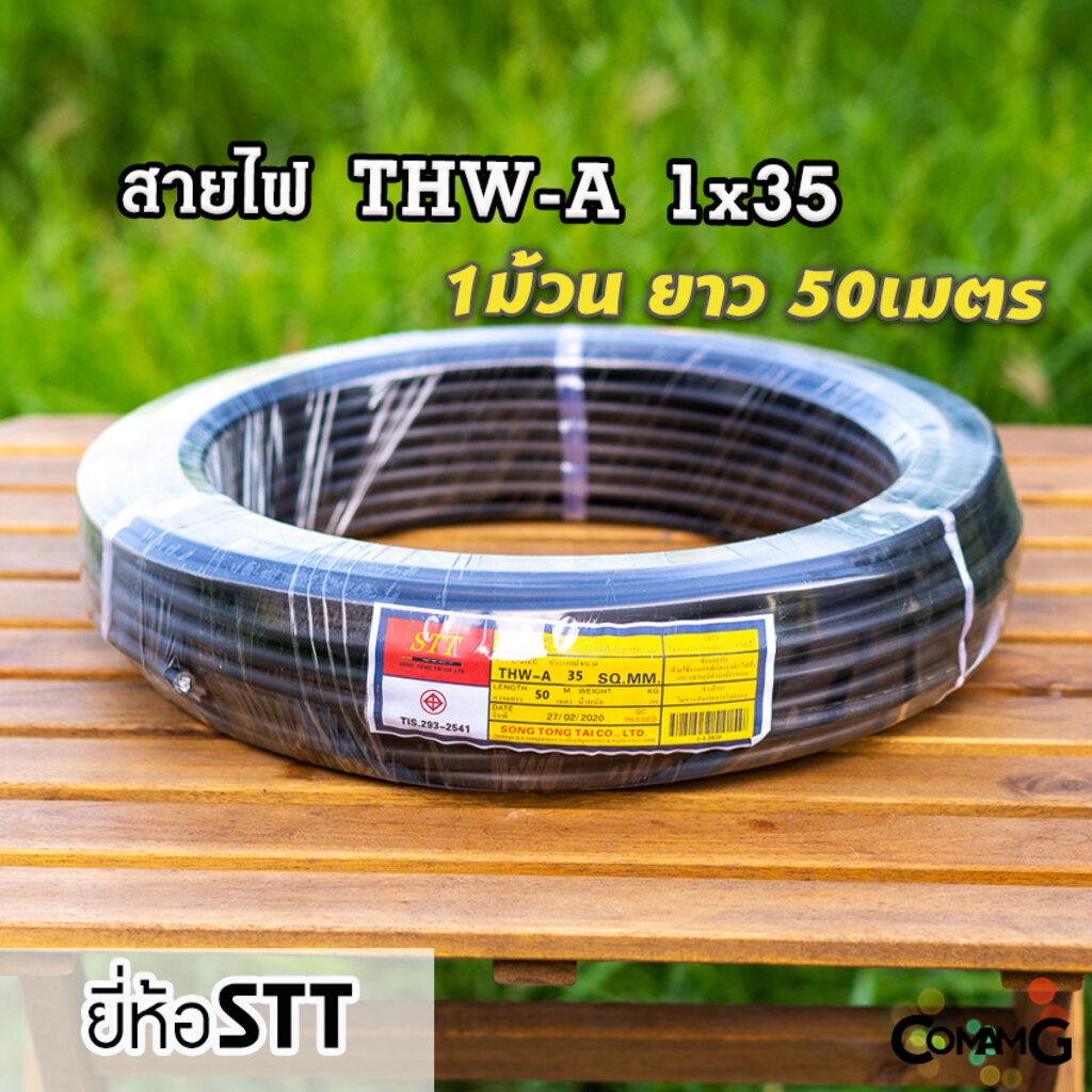 สายไฟอลูมิเนียม-thw-a-1-35-ยาว50เมตร-ยี่ห้อstt-สายไฟต่อเข้ามิเตอร์-สายไฟเมน