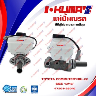 แม่ปั้มเบรค TOYOTA COMMUTER แม่ปั้มเบรครถยนต์ โตโยต้า ปี 2009-2xxx คอมมูเตอร์ IKUMAS O.E.M. 47201-26010