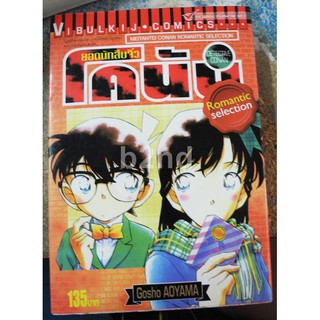 โคนัน ยอดนักสืบจิ๋ว Romantic Selection เล่ม 1 (จบในเล่ม)